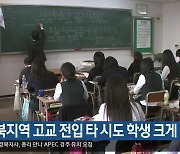 경북지역 고교 전입 타 시·도 학생 크게 늘어