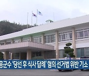 김성 장흥군수 ‘당선 후 식사 답례’ 혐의 선거법 위반 기소