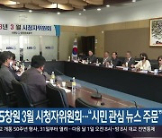 KBS창원 3월 시청자위원회…“시민 관심 뉴스 주문”