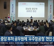 중앙 부처 공무원에 ‘우주항공청’ 현안 설명