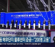 진해 웅동 배후단지 물류센터 준공…“200명 고용”