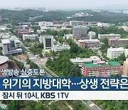[생방송 심층토론] ‘위기의 지방대학…상생 전략은?’ 잠시 뒤 10시 방송