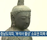 충남도의회, ‘부석사 불상’ 소유권 회복 촉구