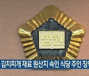 김치찌개 재료 원산지 속인 식당 주인 징역형