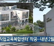 ‘울산직업교육복합센터’ 착공…내년 2월 준공