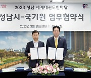 성남시 세계태권도한마당 7월 개최…국기원과 업무협약 체결