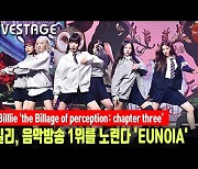 '컴백' 빌리, 음악방송 1위를 노린다 '유노이아(EUNOIA)' 무대