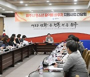 원주시, ‘꿈이룸 바우처 지원사업’ 관련 간담회 개최