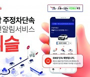 포천시, 지역 통합 주정차 단속 사전 알림 앱 ‘휘슬(Whistle)’서비스 시행