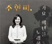 주현미, ‘가요 백년을 노래하다’ 공연 개최