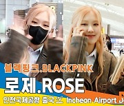 블랙핑크 로제, 예쁨 미모 상큼 미소 (출국)[뉴스엔TV]