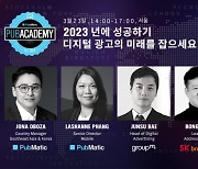 퍼브매틱 ‘퍼브아카데미 서울 2023’ 성료… 디지털 광고의 미래에 대한 지식과 전망 공유