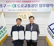 도로교통공단 서울지부-서초구, 보행자 교통안전을 위한 업무협약 체결