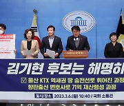 野 "KTX 역세권 개발로 대기업 특혜…김기현 해명하라"