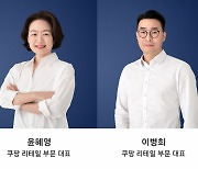 쿠팡, 리테일 사업부 각자대표 체제로···윤혜영·이병희 대표 선임