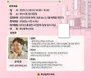 부산시의회, 유현준 교수 초청 ‘제1회 의회아카데미’ 개최