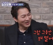 '돌싱포맨' 송일국 "뮤지컬 오디션 직접 준비, 4~5번 떨어졌다" [TV나우]