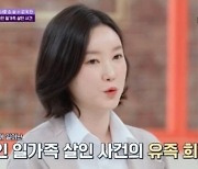 '용인 일가족 살인사건' 유가족 "숨 쉬는 걸 잊는다" 고통 호소('진격의 언니들')