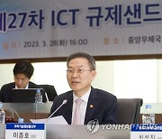 ICT 규제샌드박스 심의위원회 주재하는 이종호 장관