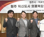원주시-삼산의료재단, 혁신도시에 종합병원 건립 업무협약