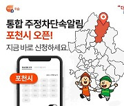 주정차 단속 알림 앱 '휘슬', 경기도 포천시 서비스 오픈