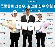 10년차 최은우-루키 김연희, 아마노코리아와 후원 계약 체결