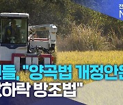 농민들, "양곡법 개정안은 쌀값하락 방조법"