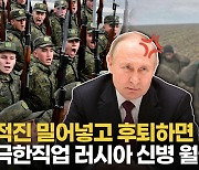 [영상] 러시아군 “1㎞ 진격 시 보너스”…대신 후퇴하면 처형당한다?