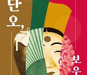 '단오, 보우하사' 2023 강릉단오제 포스터 공개