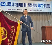 서울시수의사회 이·취임식 개최…신임 상임이사회도 구성