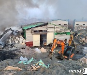 충남 아산 폐공장 화재 3일 만에 완전 진화…재산피해 9500만원