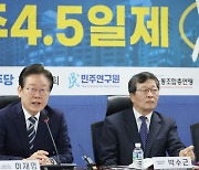 이재명 "주 60·69시간 근무는 '일하다 죽자'"…주4.5일제 강조