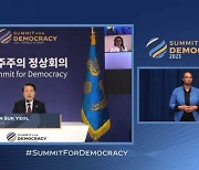 尹, 민주주의 정상회의 첫 세션 주재…"연대·혁신으로 새여정 시작해야"