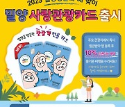 밀양사랑관광카드 출시 … ‘밀양 방문의 해’ 기념