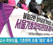 서울 교사·학부모들, 기초학력 조례 '재의' 촉구