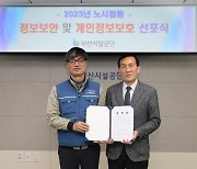 부산시설공단 "노사 손잡고 개인정보 보호 실천"
