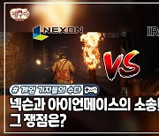 [게임기자들의 수다] 넥슨과 아이언메이스의 소송! 그 쟁점은?