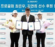 아마노코리아, KLPGA 최은우·김연희와 후원 계약