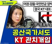 [뉴스하이킥] “尹 정부, 배짱이 놀랍다“ KT사태에 뿔난 서울대 교수의 일갈