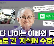 [엠빅뉴스] 지식인 '수호신' 할아버지가 남긴 마지막 답변은?