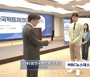 MBC 뉴스데스크 '알고보니' 제6회 한국팩트체크대상 우수상
