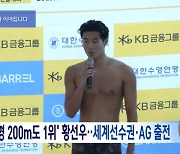 '자유형 200m도 1위' 황선우‥세계선수권·AG 출전
