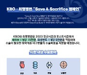 KBO, 희명병원과 'Save & Sacrifice' 캠페인 재개