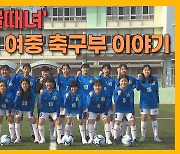 [자막뉴스] 창단 1개월 제주 유일 여중 축구부 "열정으로 쏘는 희망의 슛"