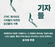 환영받지 못하는 기자들 - 이윤석·전다빈·강희연·어환희·하혜빈 JTBC 기자