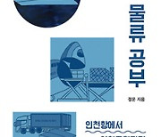 인천물류공부 - 정운 경인일보 기자