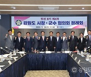 민선8기 1차년도 강원도시장군수협의회 제4차 정례회 개최