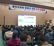 함평 시민단체 "광주광역시로 행정편입" 요구