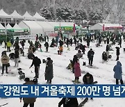 “강원도 내 겨울축제 200만 명 넘게 참여”