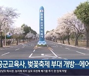 [여기는 진주] 공군교육사, 벚꽃축제 부대 개방…에어쇼 진행 외